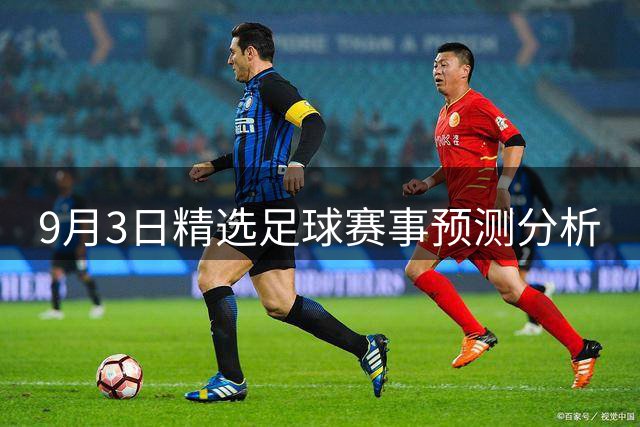 9月3日精选足球赛事预测分析